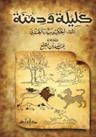 تحميل كتاب كليلة ودمنة Pdf مجانا ل عبد الله بن المقفع كتب Pdf يعد كتاب كليلة ودمنة من نفائس الأدب العالمي الخالد Download Books Book Club Books Book Qoutes
