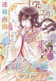 百花万華鏡 9 伊沢 玲 花 表紙 12月