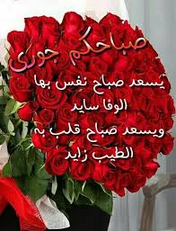 صباحكم جوري Good Morning Gif Romantic Love Quotes Good Morning