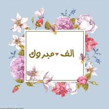 صور مكتوب عليها الف مبروك 2021 تهنئة الف الف مبروك Vintage Greeting Cards Watercolor Greeting Cards Greeting Cards