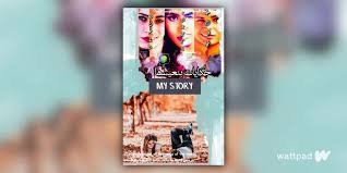 ‫حكايات بنعيشها {مكتملة} - الفصل الخامس - Wattpad‬‎