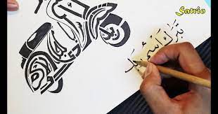 Kaligrafi fast art gambar kaligrafi simple dan mudah youtube. Terkeren 19 Gambar Kaligrafi Simple Keren Kaligrafi Unik Kaligrafiarab Kaligrafi Unik Bentuk Vespa Dan Bacaannya From Www Y Kaligrafi Gambar Kaligrafi Arab