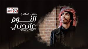 كلمات شيلة النوم عاندني سلطان الفهادي Movie Posters Poster Movies