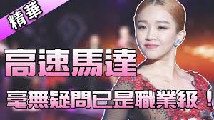 文件下載 台灣 taiwan 香港 hong kong 中國 china 新加坡 singapore 柬埔寨 cambodia 寮國 laos 馬來西亞 malaysia 越南 vietnam 菲律賓 philippines 緬甸 myanmar. æ·èˆžæ‰æ˜¯æˆ'çš„å¼·é … è¼•å–å† è»é–€ç¥¨é€šå¾€ä¸–ç•Œçš„å¤§é–€ æ–°åŠ å¡åœ‹æ¨™å¤§è³½å† è» Ctcä¸–ç•Œç›ƒå† è» è³´æ…§å¦‚ åŠ‰å®¶éŠ˜ èˆžåŠ›å…¨é–‹ç†±é–€ç²¾è¯ Youtube