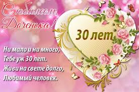 поздравление дочери с 30 летием от мамы в прозе Pozdravleniya S 30 Letiem Docheri Ot Roditelej