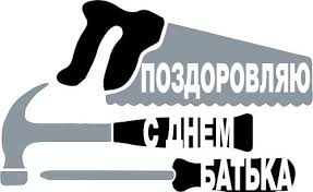 Готуємося до дня батька 2020: Den Batka 2019 Sms Privitannya U Virshah Dlya Tata Ukrayinskoyu Movoyu