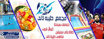 Log in to leave a tip here. Ù…Ø¬Ù…Ø¹ Ø·ÙŠØ¨Ø© Ù„Ø§Ù†Ø¯ Home Facebook