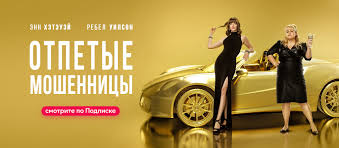 Film Otpetye Moshennicy 2019 Smotret Onlajn V Horoshem Hd 1080 720 Kachestve