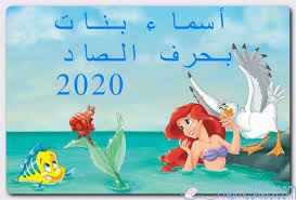 أسماء بنات بحرف الصاد حديثة 2020 ومعانيها اسماء اسلامية اسماء بالحروف اسماء بحرف الصاد اسماء بنات disney characters disney princess character
