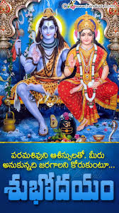 Lord Shiva Parvathi Images With Good Morning Spiritual Greetings In Telugu Jnana Kadali Com Telugu Quotes English Quotes Hindi Quotes Tamil Quotes Dharmasandehalu Good morning wishes with name good. lord shiva parvathi images with good