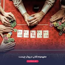 مفهموم فلاپ در پوکر چیست؟ | مزایا و معایب flop - فلاپ باز