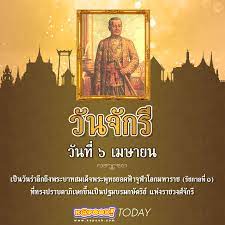 วันจักรี ตรงกับวันที่ 6 เมษายน เป็นวันที่ระลึกถึงรัชกาลที่ 1 ขึ้นครองราชย์เป็นกษัตริย์แห่งราชวงศ์จักรี นอกจากวันขึ้นครองราชย์ ราชวงศ์จักรี. à¸à¸¨à¸™ à¸•à¸³à¸šà¸¥à¹€à¸—à¸žà¸™ à¸¡ à¸•