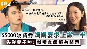 今天政府正式公布已甄選四間儲值支付工具營辦商，當中包括八達通、拍住賞、支付寶香港及 wechat pay hk，協助分期發放總額 5000 元電子消費券。 另外亦會因應將由消費券所得的額外收益，以不同形式回饋商戶或消費者。 é›»å­æ¶ˆè²»åˆ¸ 5000æ¶ˆè²»åˆ¸åª½åª½è¦æ±‚ä¸Šç¹³ä¸€åŠå¤±æ¥­å…'å­å'» å°±åšŸé£Ÿé£¯éƒ½æœ‰å•é¡Œ æ™´å ± å®¶åº­ ç†±è©± D210226