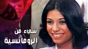 بس مش مهتمة أمسح من عليها السنين. Ø§Ù„ØªÙ…Ø«ÙŠÙ„ÙŠØ© Ø§Ù„ØªÙ„ÙŠÙØ²ÙŠÙˆÙ†ÙŠØ© Ø´ÙŠØ¡ Ù…Ù† Ø§Ù„Ø±ÙˆÙ…Ø§Ù†Ø³ÙŠØ© Ø³ÙˆØ³Ù† Ø¨Ø¯Ø± Ø¥Ø¨Ø±Ø§Ù‡ÙŠÙ… ÙŠØ³Ø±ÙŠ Youtube
