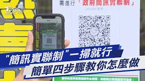簡訊實聯制 登記 超簡單 一分鐘上手 iphone android 手機 qrcode 掃描登記 洋叔叔 使用教學. ç°¡è¨Šå¯¦è¯åˆ¶ ä¸€æŽƒå°±è¡Œç°¡å–®å››æ­¥é©Ÿæ•™ä½ æ€Žéº¼åš Tvbsæ–°èž Youtube