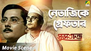 নেতাজিকে গ্রেফতার