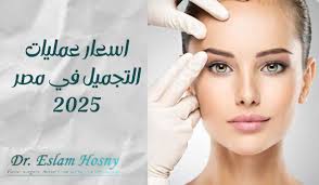 اسعار عمليات التجميل في مصر 2025 | د. إسلام حسنى