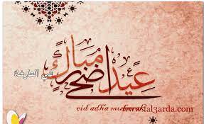 2.1 تنزيل تطبيق الفيس بوك 2018. Ù…Ø¹Ø§ÙŠØ¯Ø§Øª Ø§Ù„Ø¹ÙŠØ¯ 2021 Happy 3id ØµÙˆØ± ØªÙ‡Ù†Ø¦Ø© Ø¹ÙŠØ¯ Ø§Ù„Ø£Ø¶Ø­Ù‰ Ø§Ù„Ù…Ø¨Ø§Ø±Ùƒ 1442 Eid Mubarak ÙƒÙˆØ±Ø© ÙÙŠ Ø§Ù„Ø¹Ø§Ø±Ø¶Ø©