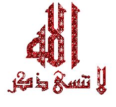 اذكروا الله يذكركم مساحة خاصة منتديات بني بحير بلقرن