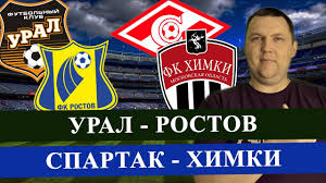 Футбольный клуб урал победил ростов. Ural Rostov Spartak Himki Rpl Prognoz I Stavka Na Match Rpl Prognozy Youtube