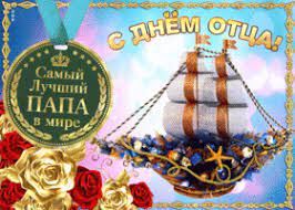 Ты самый лучший, очень я люблю тебя. Kartinki I Otkrytki S Dnem Otca Skachat Besplatno Na Otkritkiok Ru