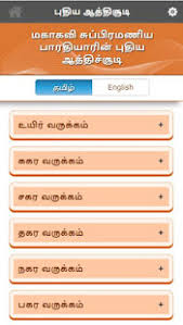 Puthiya Aathichudi Tamil And English For Pc Mac Windows 7 8 10 Free Download Napkforpc Com You can experience the version for other devices running on your device. puthiya aathichudi tamil and english