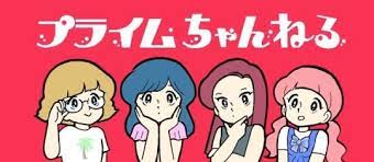 週刊女性prime プライムちゃんねる四姉妹 キャラクターデザイン プライムちゃんねる 週刊女性prime シュージョプライム youのココロ刺激する キャラクターデザイン イラスト ちゃん