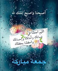 جمعة مباركة فوانيس رمضان صور دينية صور البقاء لله صور تعزية ادعية للمتوفي ادعية للميت صور رمضان عبارات اسلامية اللهم بلغنا رمضان صور الحمدلله صور دينية 2020 صور يوم الجمعة. Ø¬Ù…Ø¹Ø© Ù…Ø¨Ø§Ø±ÙƒØ© Ù„Ù„Ø¬Ù…ÙŠØ¹ ØµÙˆØ± Ù…ÙƒØªÙˆØ¨ Ø¹Ù„ÙŠÙ‡Ø§ Ø¬Ù…Ø¹Ø© Ù…Ø¨Ø§Ø±ÙƒØ© Ø§Ù„Ø­Ø¨ÙŠØ¨ Ù„Ù„Ø­Ø¨ÙŠØ¨
