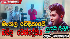 Baila wendesiya aran awa warella : à¶¶à¶º à¶½ à·€ à¶± à¶¯ à·ƒ à¶º Baila Wendesiya à¶‹à¶¯ à¶» à¶š à·à¶½ à¶º Udara Kaushalya Hiru Star Lk Sinhala Songs Youtube