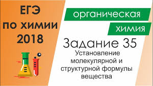 Ege Po Himii 2018 Zadanie 35 Ustanovlenie Molekulyarnoj I Strukturnoj Formuly Veshestva Youtube