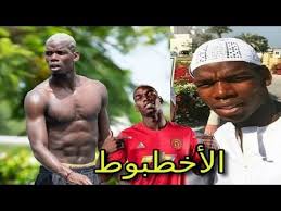 أصبح اللاعب الفرنسي بول بوغبا حديث وسائل الإعلام العالمية، بسبب الفعل الشجاع الذي أقدم عليه مساء أمس تصرف بوغبا جاء على الأرجح بسبب تحريم الإسلام للخمر ولرفضه لأن يكون جزءا من الإشهار لها، وهو ما أسعد ملايين المسلمين الذين تابعوا أطوار الندوة الصحافية. Ø­Ù‚Ø§Ø¦Ù‚ Ù‚Ø¯ Ù„Ø§ ØªØ¹Ø±ÙÙ‡Ø§ Ø¹Ù† Ø¨ÙˆÙ„ Ø¨ÙˆØ¬Ø¨Ø§ Ø§Ù„Ø£Ø®Ø·Ø¨ÙˆØ· Youtube