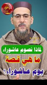 لماذا نصوم عاشور ؟ ماقصة يوم عاشوراء الدكتور مصطفى الهلالي حفظه الله