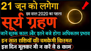 21 जून 2020 को सूर्य ग्रहण : न करें ये ...
