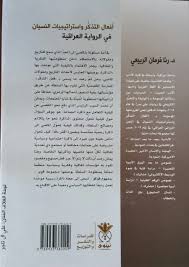 تدريسية في كلية الآداب بجامعة القادسية تصدر كتابا حول أفعال التذكر واستراتيجيات النسيان في الرواية العراقية كلية الآداب جامعة القادسية