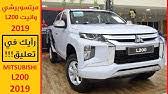 ØªØ¯Ø´ÙŠÙ† Ù…ÙŠØªØ³ÙˆØ¨ÙŠØ´ÙŠ L200 Ø§Ù„Ø¬Ø¯ÙŠØ¯Ø© ÙƒÙ„ÙŠØ§ ÙÙŠ Ø§Ù„Ø³ÙˆÙ‚ Ø§Ù„Ø³Ø¹ÙˆØ¯ÙŠ Ø³Ø¹ÙˆØ¯ÙŠ Ø£ÙˆØªÙˆ Mitsubishi L200 Youtube هل المرجان حيوان أم نبات؟