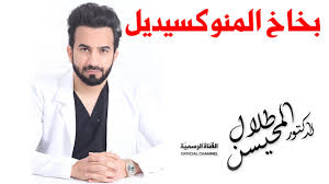 من يريد إستخدام بخاخ المنوكسيديل لتساقط الشعر فل يشاهد هذا الفيديو youtube