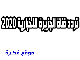 شاهد الحلقة الجديدة من المستشار www.instagram.com/tv/crhfeg9neq9/?utm_medium=copy_link. ØªØ±Ø¯Ø¯ Ù‚Ù†Ø§Ø© Ø§Ù„Ø¬Ø²ÙŠØ±Ø© Ø¹Ù„Ù‰ Ø§Ù„Ù‚Ù…Ø± Ø§Ù„ØªØ±ÙƒÙŠ ÙƒÙ†Ø¬ ÙƒÙˆÙ†Ø¬
