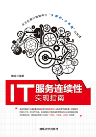 IT服务连续性实现指南-- 姚强-京东阅读-在线阅读