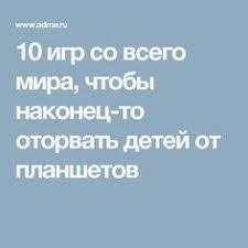 игры для детей на планшет скачать бесплатно без регистрации 10 Igr So Vsego Mira Chtoby Nakonec To Otorvat Detej Ot Planshetov Zanyatiya Dlya Detej Letom Vospitanie Detej Vospitanie Devochek