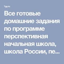 решебник окружающий мир 1 класс плешаков новицкая рабочая тетрадь Gdz Okruzhayushij Mir 2 Klass Rabochaya Tetrad 1 Chast Pleshakov Novickaya Otvety Na Zadaniya Reshebnik Nachalnaya Shkola Domashnee Zadanie Klass