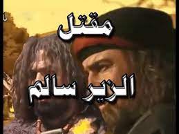Return of the territory's lions مدبلج. ÙƒÙŠÙ Ù‚ØªÙ„ Ø§Ù„Ø²ÙŠØ± Ø³Ø§Ù„Ù… Ù‚Ø§ØªÙ„ÙŠÙ‡ Ø¨Ø¹Ø¯ Ù…ÙˆØªÙ‡ Ø¨Ø¨ÙŠØªÙŠÙ† Ù…Ù† Ø§Ù„Ø´Ø¹Ø± Ø§Ø¬Ù…Ù„ Ø¨ÙŠØª Ù…Ù† Ø§Ù„Ø´Ø¹Ø± Youtube