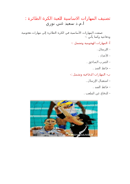 القوانين خلال لعبة كرة اليد. Pdf ØªØµÙÙÙ Ø§ÙÙÙØ§Ø±Ø§Øª Ø§ÙØ§Ø³Ø§Ø³ÙØ© ÙÙØ¹Ø¨Ø© Ø§ÙÙØ±Ø© Ø§ÙØ·Ø§Ø¦Ø±Ø©