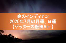 金のインディアン2020年7月の月運と日運 見通しがつかなくなり不安になる月 五星三心占い 2020年を無料で占う ゲッターズ飯田 ゲッターズ 占い 運勢