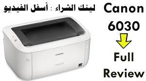 يتمتع مستخدمو الطراز canon lbp6030b ببعض المزايا الرائعة للجهاز. Ù…Ø±Ø§Ø¬Ø¹Ø© ÙƒØ§Ù…Ù„Ø© Ù„Ø·Ø§Ø¨Ø¹Ù‡ Canon Lbp 6030 Laserjet ÙˆØ§Ù„ØªØ¹Ø±Ù Ø¹Ù„ÙŠ Ø£Ù‡Ù… Ø§Ù„Ù…Ù…ÙŠØ²Ø§Øª ÙˆØ§Ù„Ø¹ÙŠÙˆØ¨ Youtube
