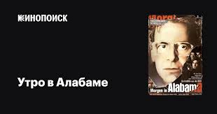 Утро в Алабаме фильм, 1984, дата выхода трейлеры актеры отзывы описание на  Кинопоиске