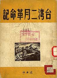 藏書架 五五 台灣二月革命記 二二八 四 japanese design typography taiwan