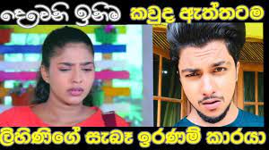 Dewani Inima Episode 1101 15th July 2021 New Actor Lihini Radeesh Youtube