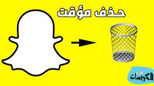 طريقة حذف حساب سناب شات مؤقت للايفون وللاندرويد 2021