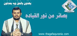 بسم الله الرحمن الرحيم اللهم صلي على محمد وعلى اله الطيبين الطاهرين اهلا وسهلا بكم في ملتقى انصار السيد عبد الملك الحوثي نرجو منكم الضغط على زر التسجيل بالأسفل للاشتراك معنا. Ù„Ù† Ù†Ù‚Ø¨Ù„ Ø¨Ù…Ù† ÙŠØ«ÙŠØ±ÙˆÙ† Ø§Ù„Ø¹Ø¯Ø§ÙˆØ© Ø¨ÙŠÙ† Ø£Ø¨Ù†Ø§Ø¡ Ø§Ù„Ø´Ø¹Ø¨ Ø§Ù„Ø«Ù‚Ø§ÙØ© Ø§Ù„Ù‚Ø±Ø¢Ù†ÙŠØ©