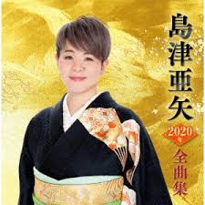 Maybe you would like to learn more about one of these? æ¥½å¤©ãƒ–ãƒƒã‚¯ã‚¹ å³¶æ´¥äºœçŸ¢2020å¹´å…¨æ›²é›† å³¶æ´¥äºœçŸ¢ 4988004154683 Cd